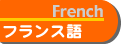 フランス語