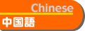 中国語