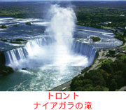 トロント ナイアガラの滝