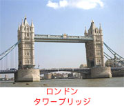 ロンドン　タワーブリッジ