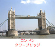 ロンドン タワーブリッジ