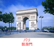パリ 凱旋門