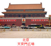 北京 天安門広場