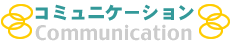 コミュニケーション Communication