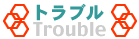 トラブル Trouble